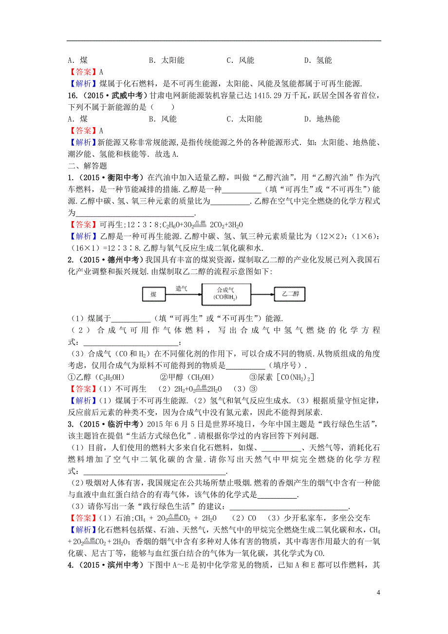 2021年中考化学试题分类汇编专题07_2燃料的合理利用及开发含解析_第4页