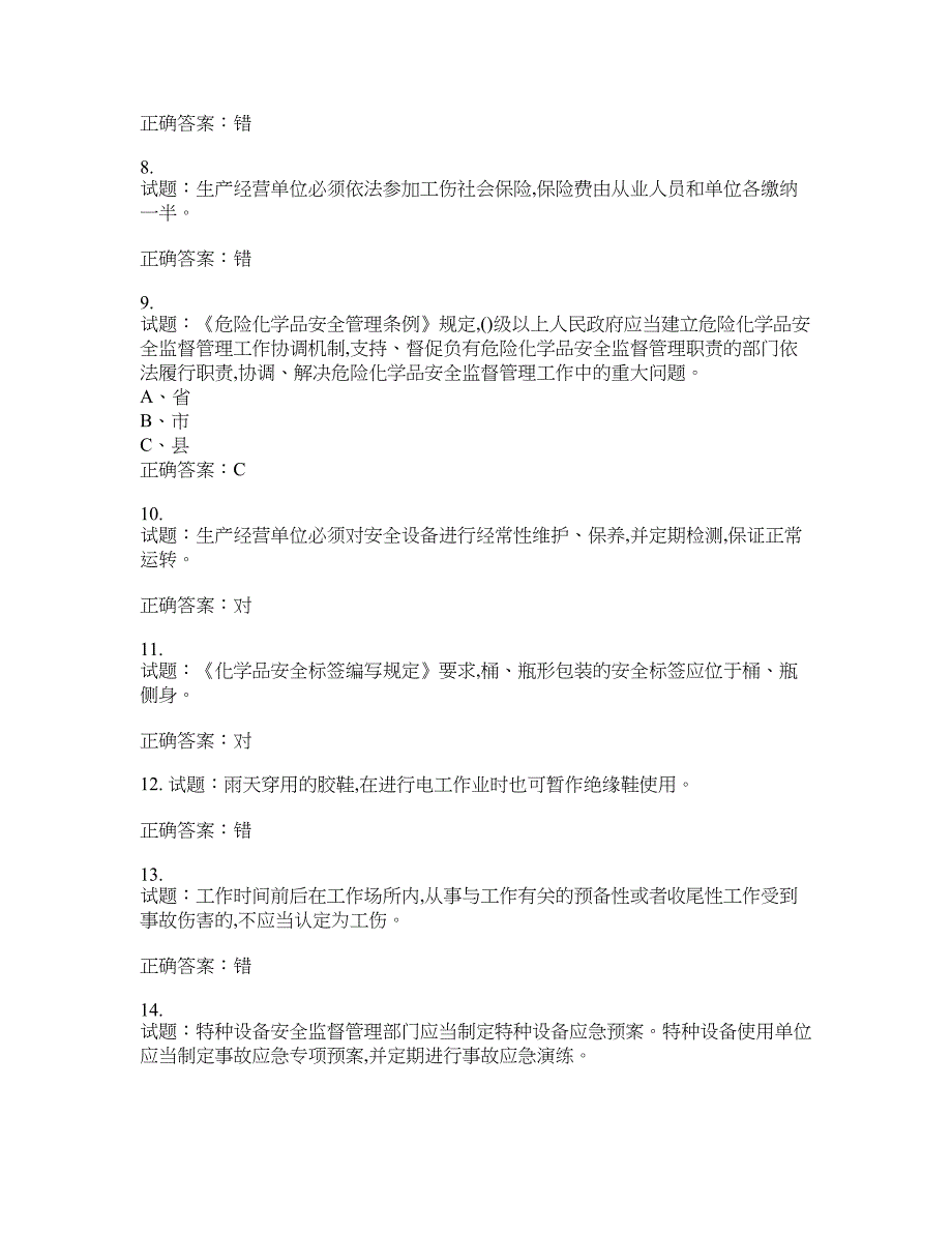 危险化学品生产单位-主要负责人安全生产考试试题含答案(第346期）含答案_第2页