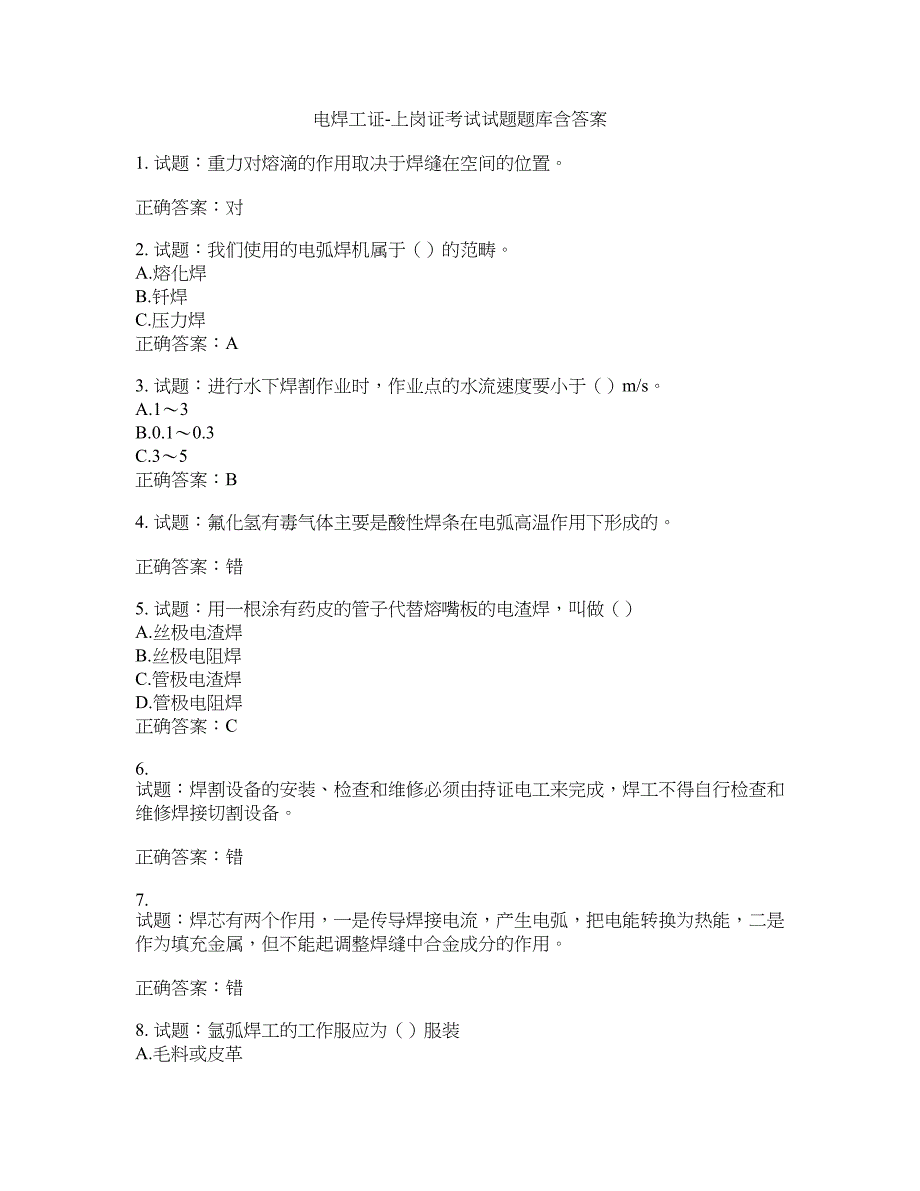 电焊工证-上岗证考试试题题库含答案(第604期）含答案_第1页