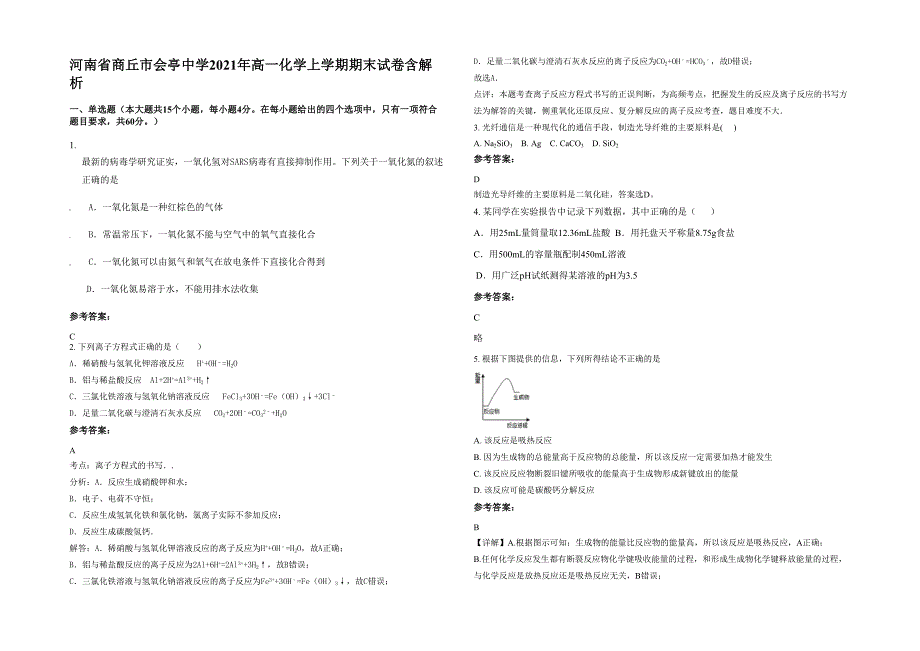 河南省商丘市会亭中学2021年高一化学上学期期末试卷含解析_第1页