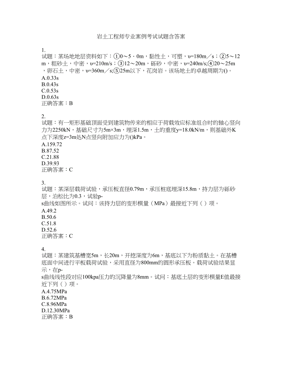 岩土工程师专业案例考试试题含答案(第770期）含答案_第1页