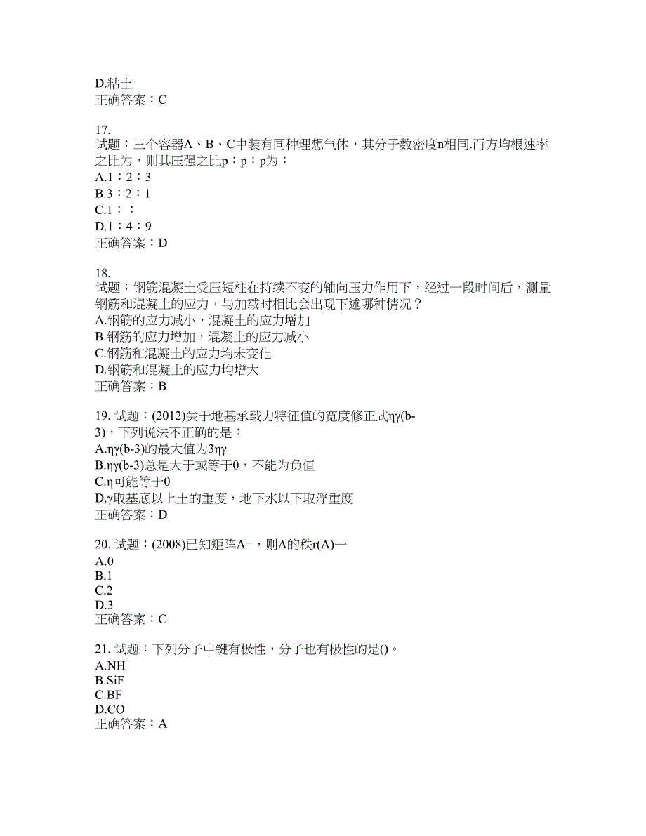 岩土工程师基础考试试题含答案(第712期）含答案_第4页