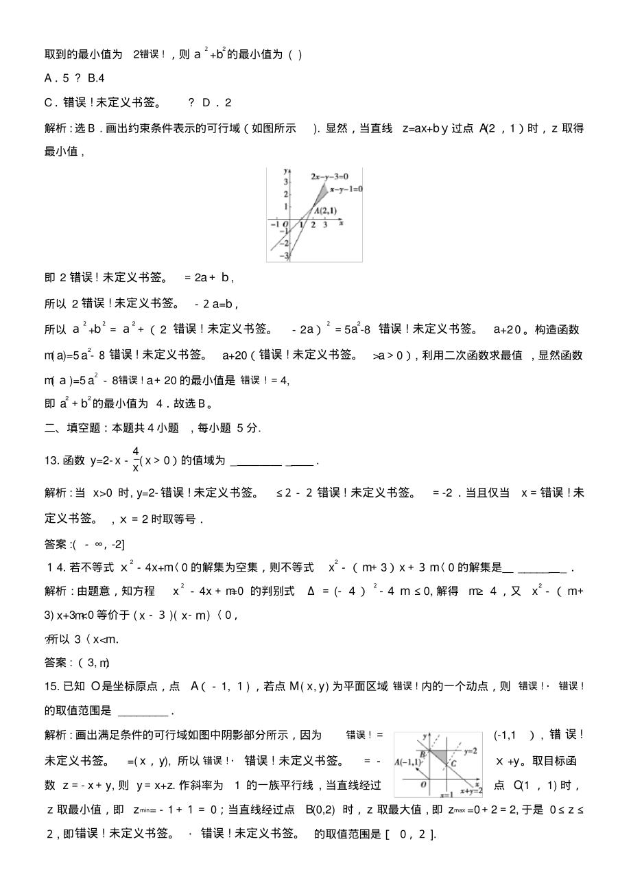 2020学年高中数学第三章不等式章末综合检测(三)(含解析)北师大版必修5(2021-2022学年)_第4页