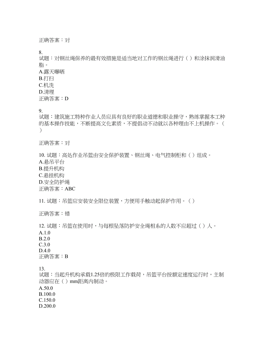 高处作业吊蓝安装拆卸工、操作工考试题库含答案(第538期）含答案_第2页