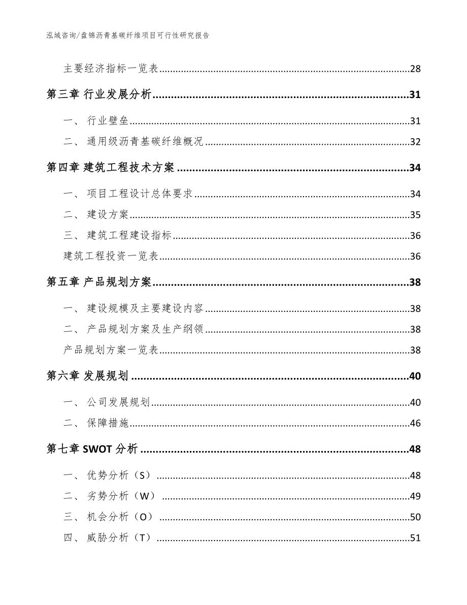 盘锦沥青基碳纤维项目可行性研究报告（范文）_第3页