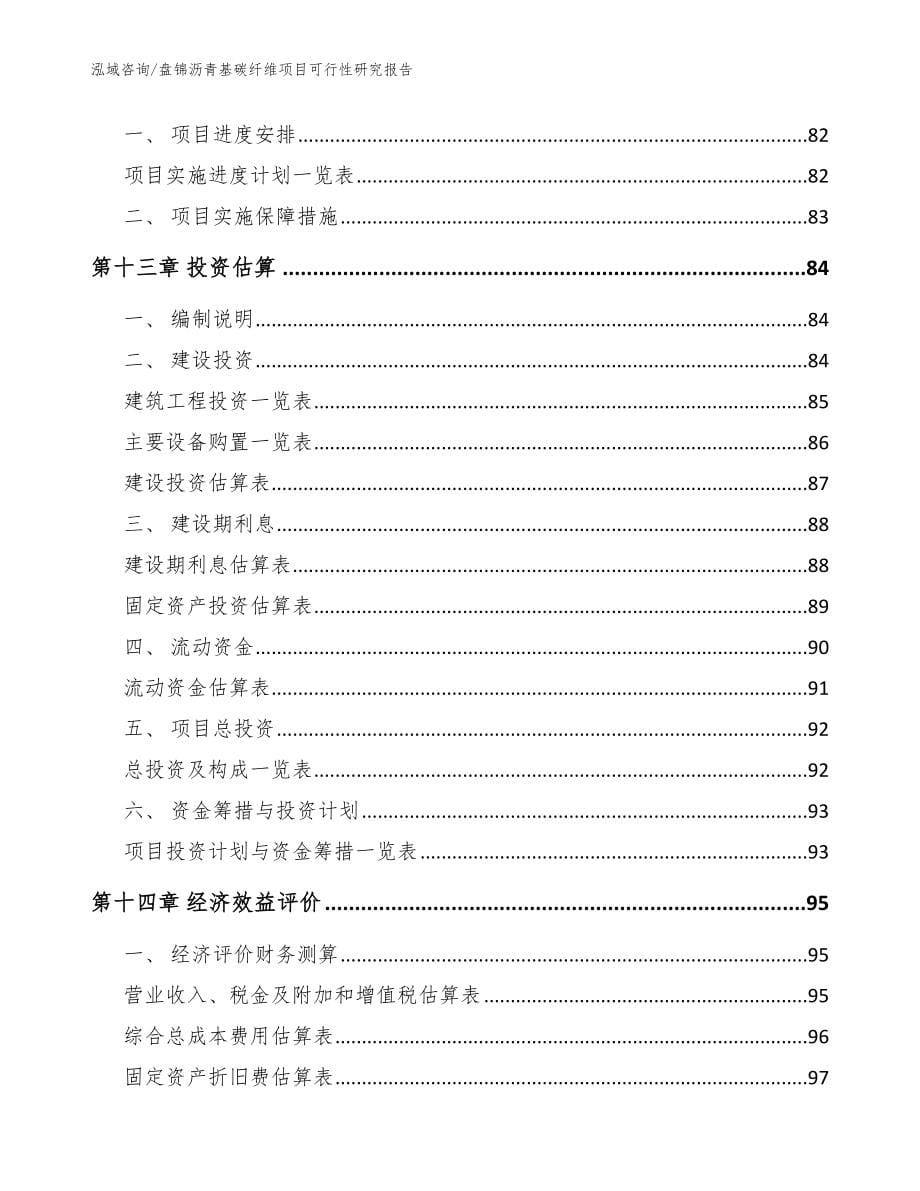 盘锦沥青基碳纤维项目可行性研究报告（范文）_第5页