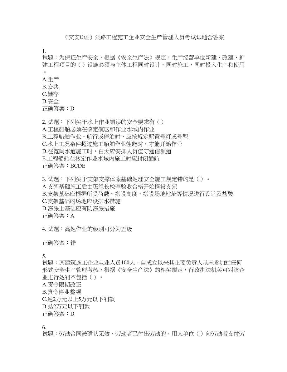 （交安C证）公路工程施工企业安全生产管理人员考试试题含答案(第852期）含答案_第1页