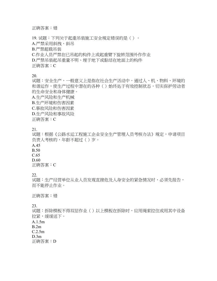 （交安C证）公路工程施工企业安全生产管理人员考试试题含答案(第852期）含答案_第4页