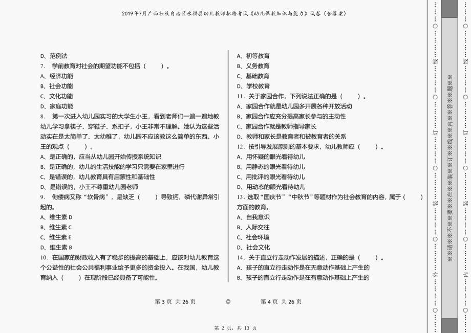 2019年7月广西壮族自治区永福县幼儿教师招聘考试《幼儿保教知识与能力》试卷（含答案）_第2页