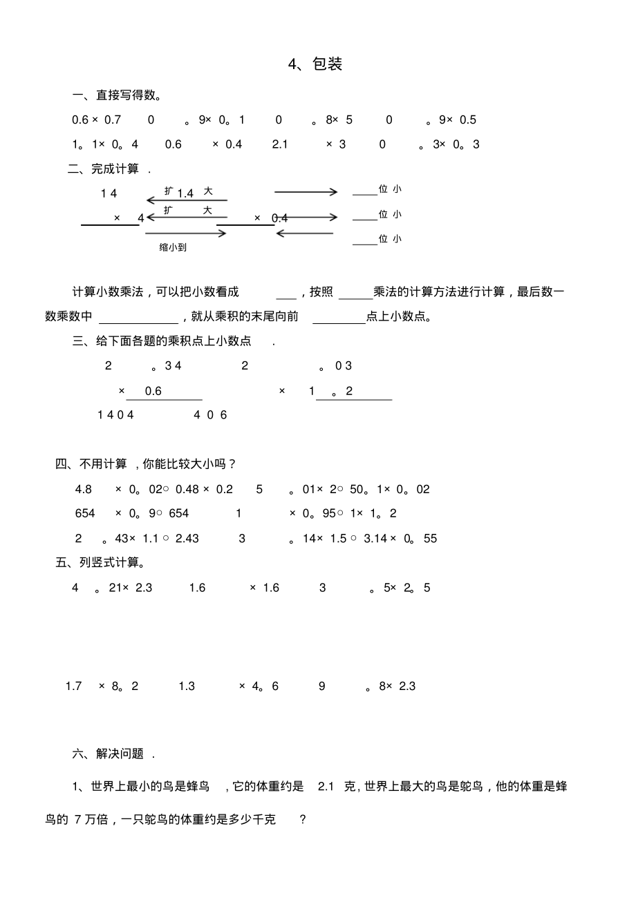 四年级数学下册三小数乘法3.4包装课时练北师大版(最新整理)_第1页