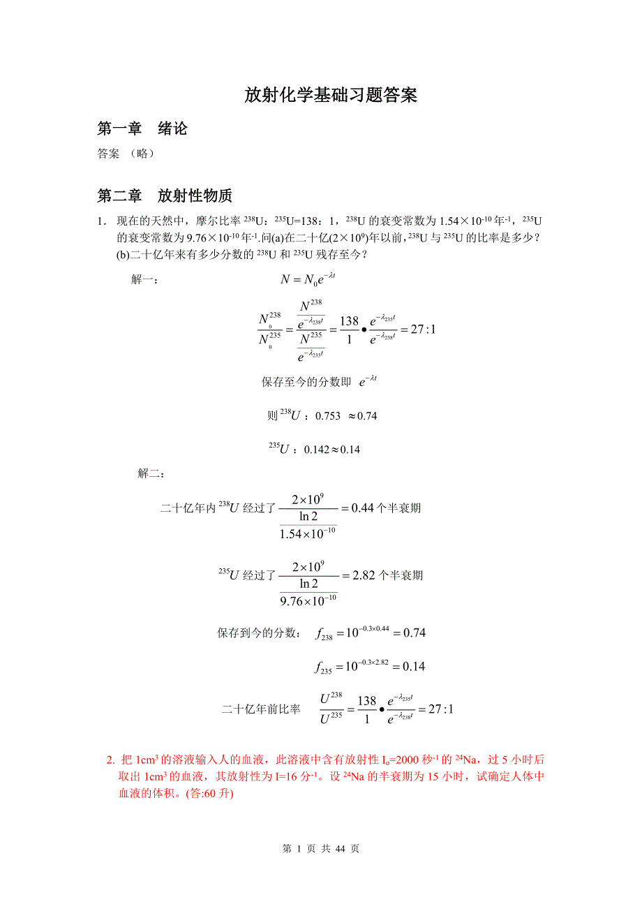 《放射化学基础习题及答案放射化学与核化学基础》_第1页