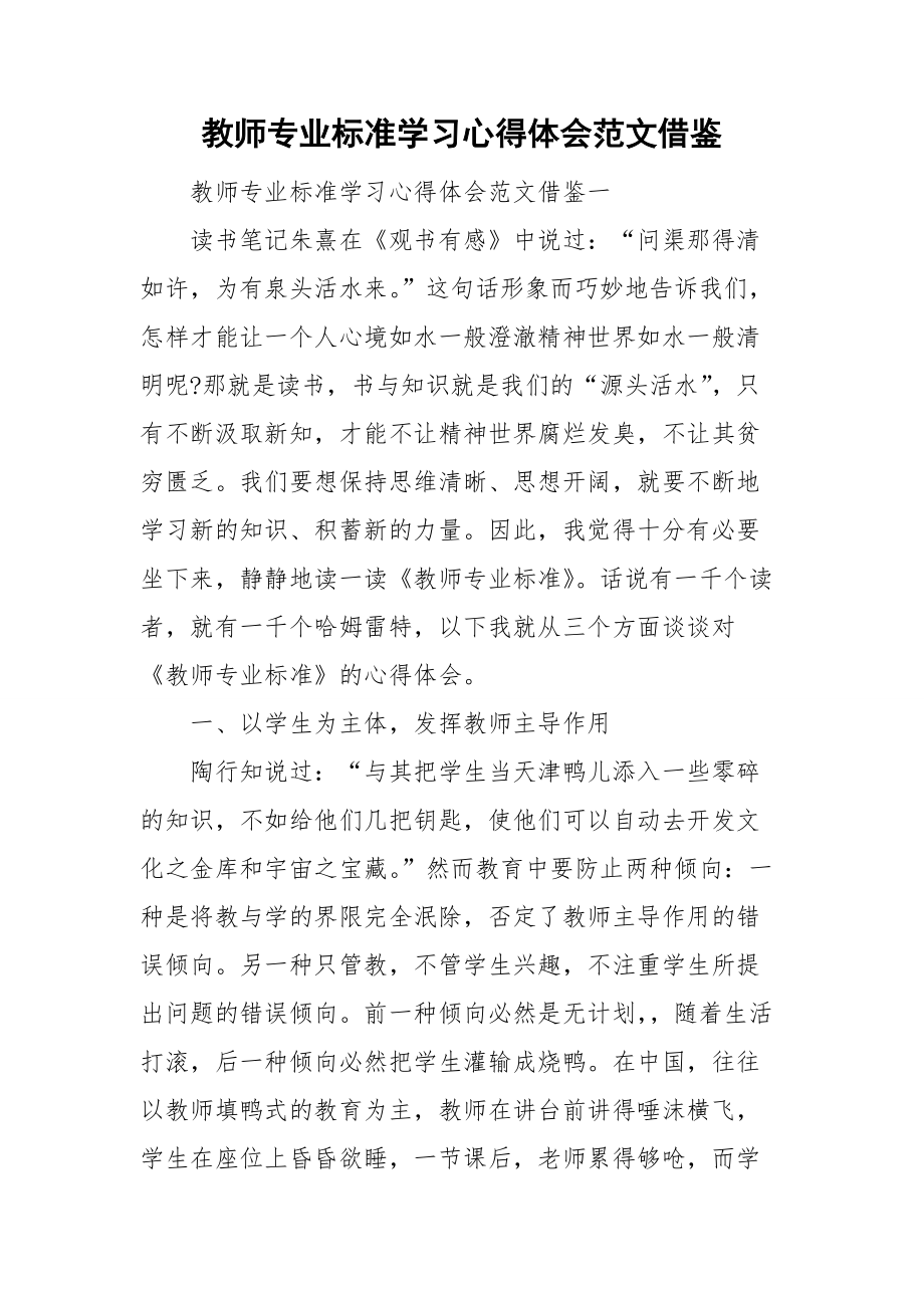 教师专业标准学习心得体会范文借鉴_第1页