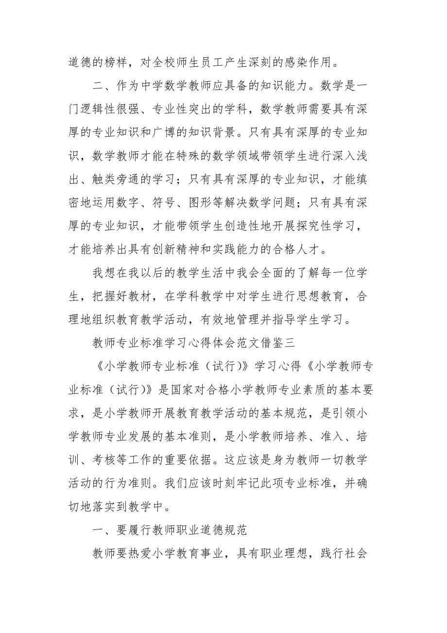 教师专业标准学习心得体会范文借鉴_第5页