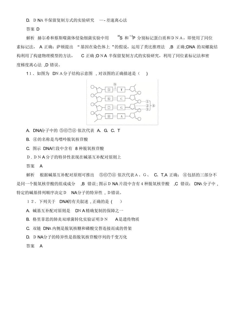 2020学年高中生物第3章章末检测(含解析)新人教版必修2(2021-2022学年)_第5页