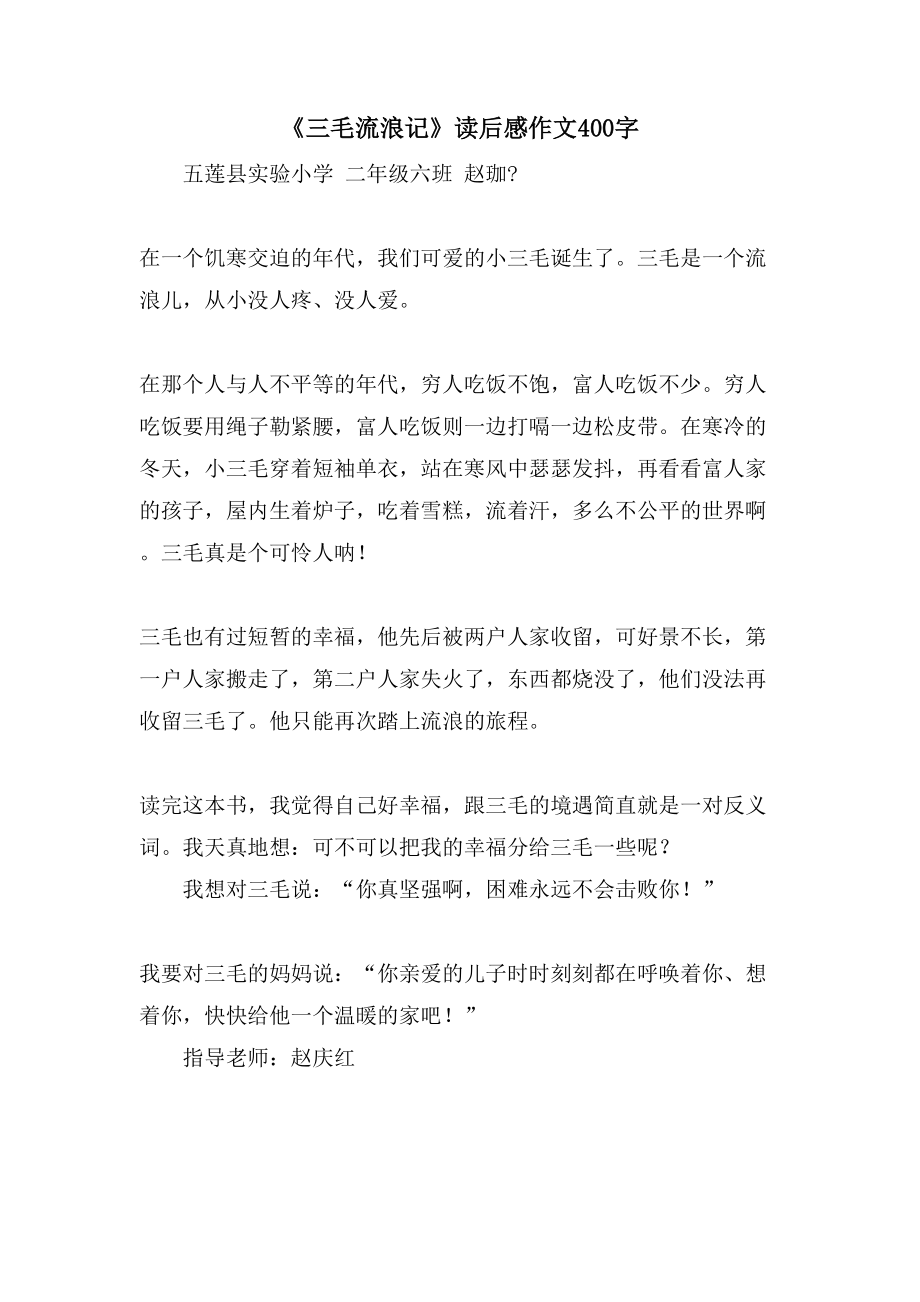 《三毛流浪记》读后感作文400字_第1页