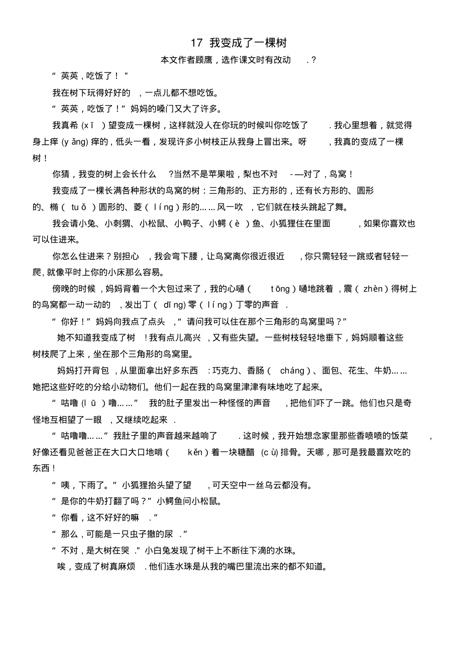 近年-近年学年三年级语文下册第五单元17我变成了一棵树课文原文素材新人教版(最新整理)_第1页