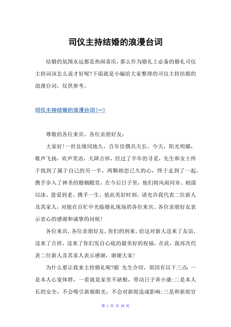 司仪主持结婚的浪漫台词（婚礼致辞）_第1页