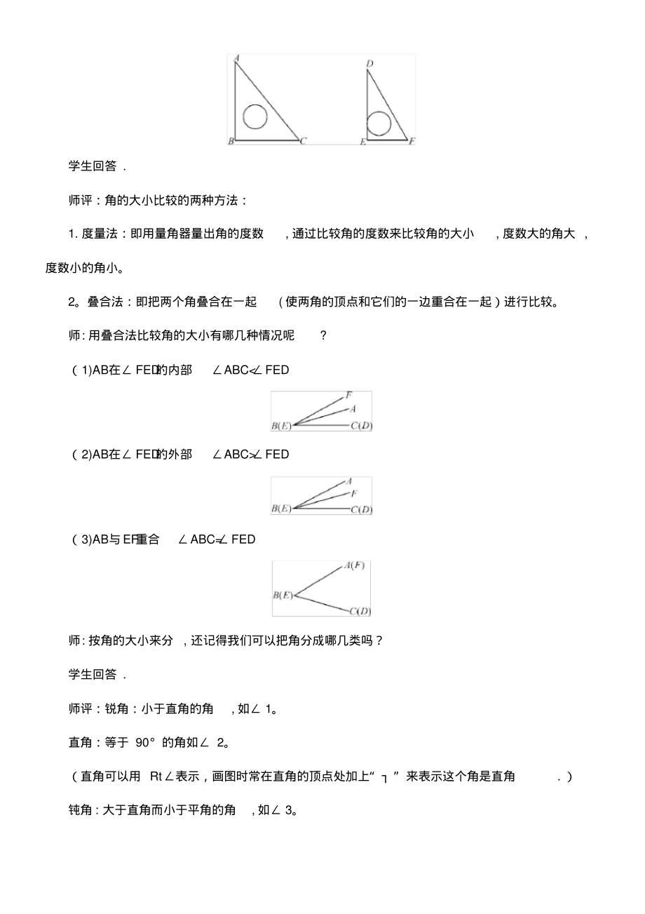 近年-近年学年七年级数学上册第4章直线与角4.5角的比较与补(余)角教案沪科版(最新整理)_第2页