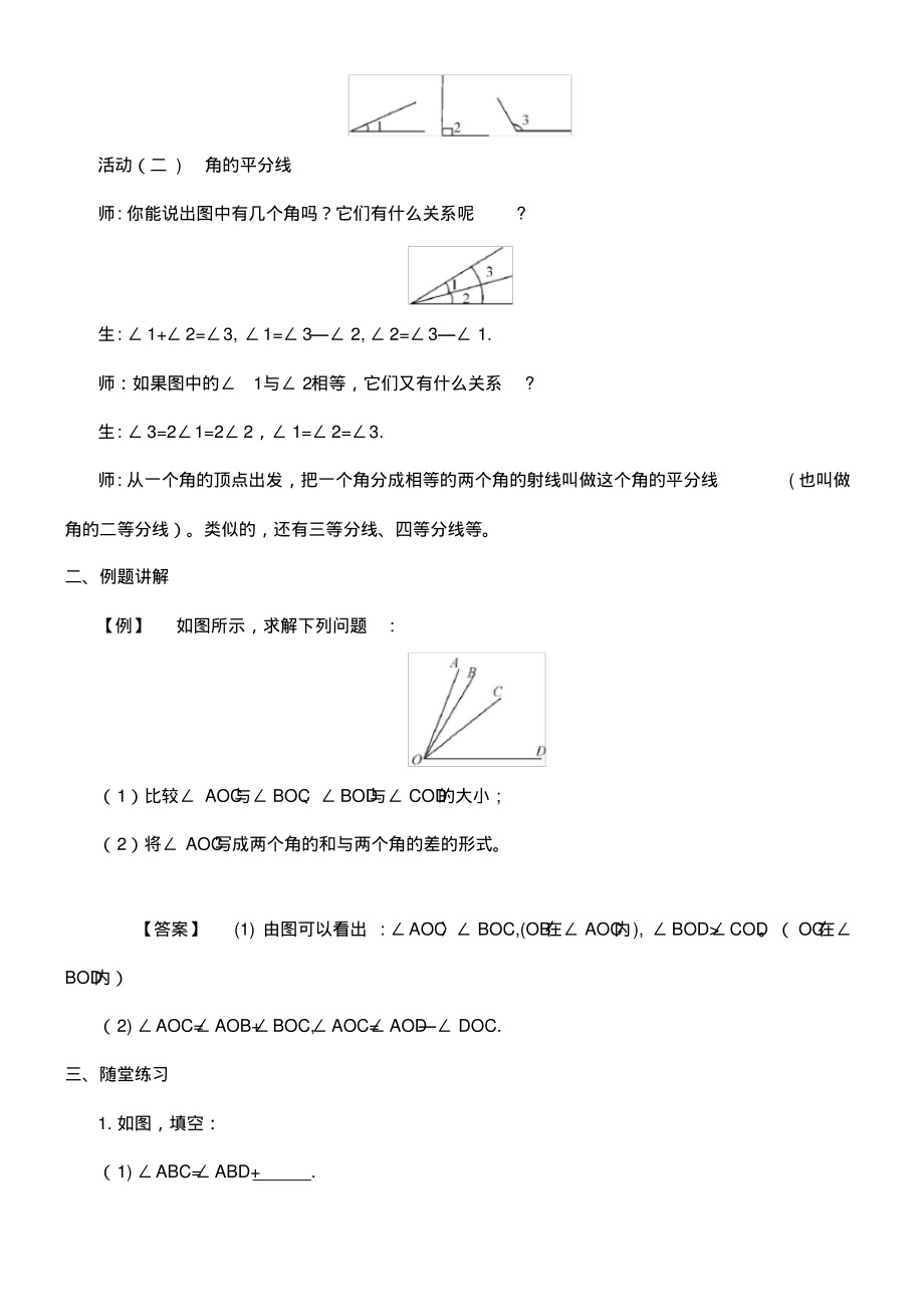 近年-近年学年七年级数学上册第4章直线与角4.5角的比较与补(余)角教案沪科版(最新整理)_第3页