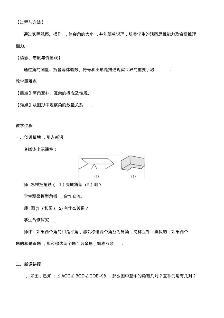 近年-近年学年七年级数学上册第4章直线与角4.5角的比较与补(余)角教案沪科版(最新整理)_第5页