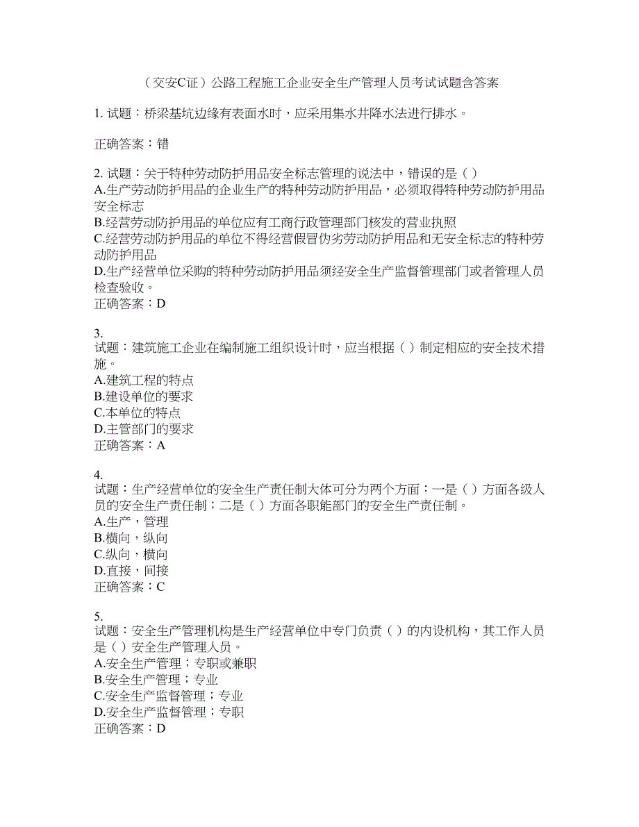 （交安C证）公路工程施工企业安全生产管理人员考试试题含答案(第908期）含答案_第1页