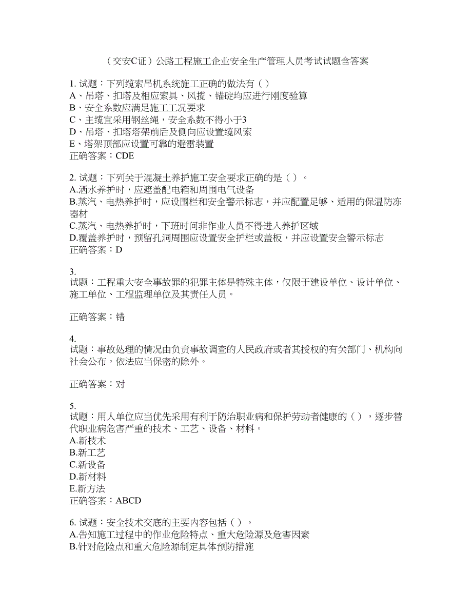 （交安C证）公路工程施工企业安全生产管理人员考试试题含答案(第814期）含答案_第1页