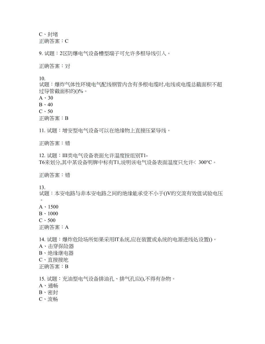 防爆电气作业安全生产考试试题含答案(第522期）含答案_第2页