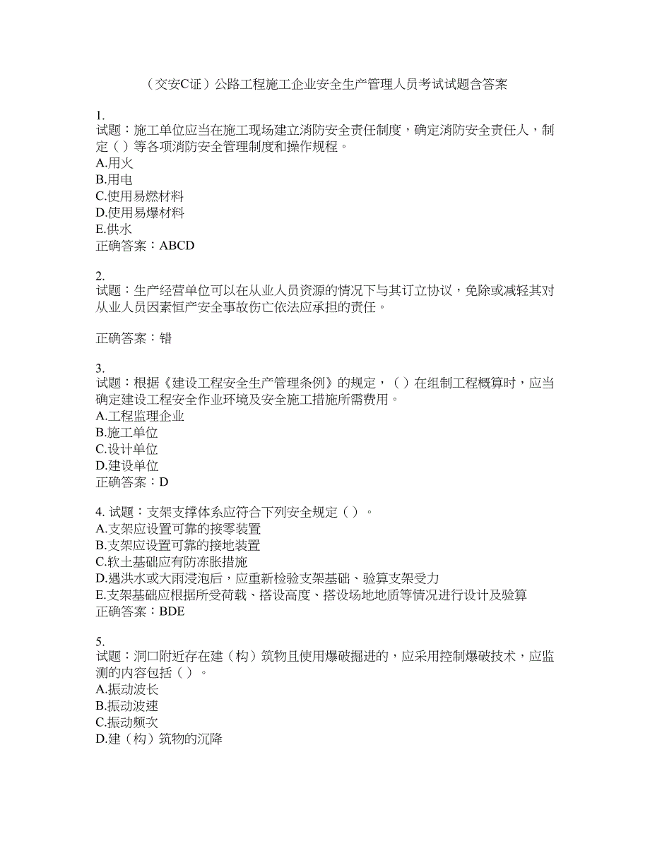 （交安C证）公路工程施工企业安全生产管理人员考试试题含答案(第928期）含答案_第1页