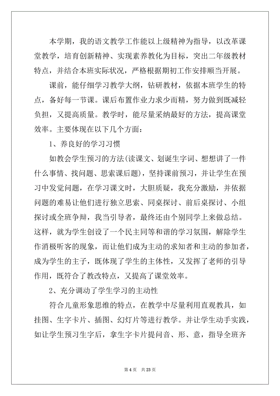 2022年二年级语文教学工作总结范文八篇_第4页