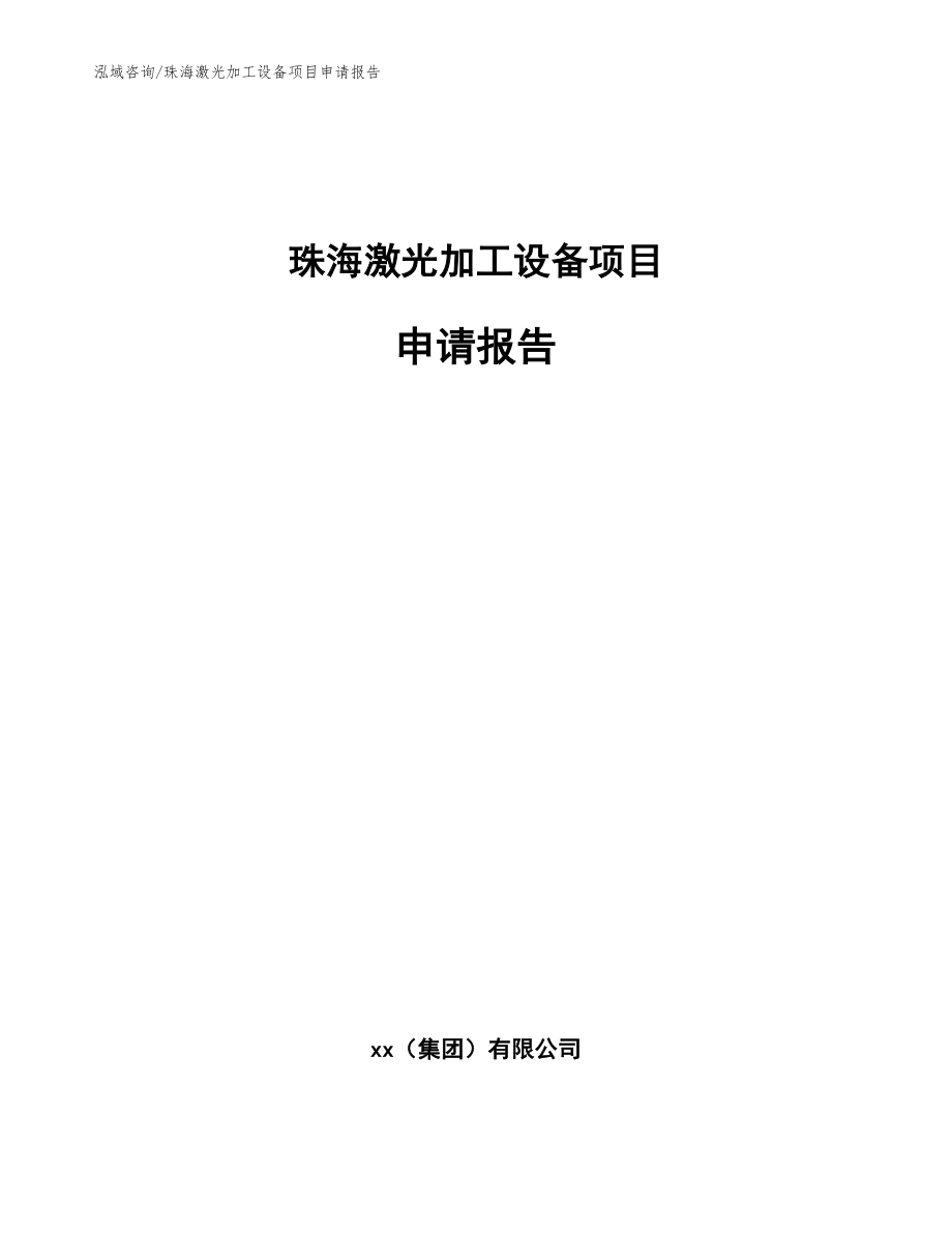 珠海激光加工设备项目申请报告（模板）_第1页