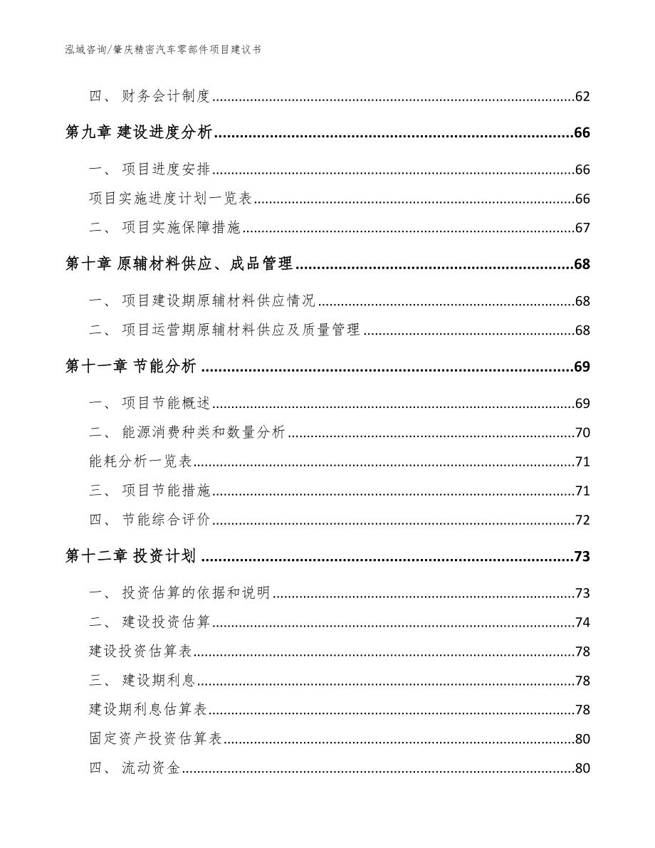 肇庆精密汽车零部件项目建议书模板范文_第3页