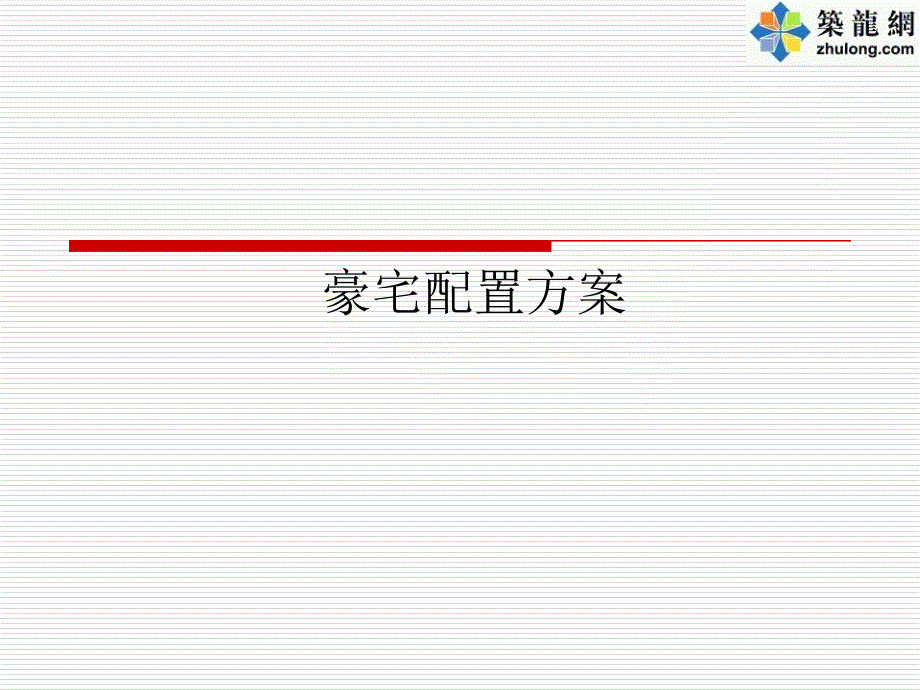 豪宅配置方案研究_第1页