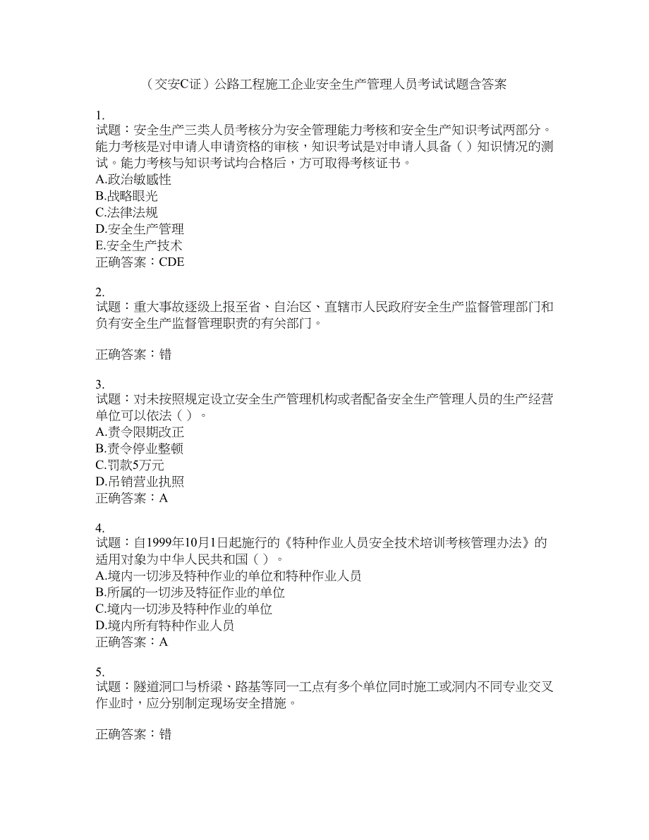 （交安C证）公路工程施工企业安全生产管理人员考试试题含答案(第665期）含答案_第1页