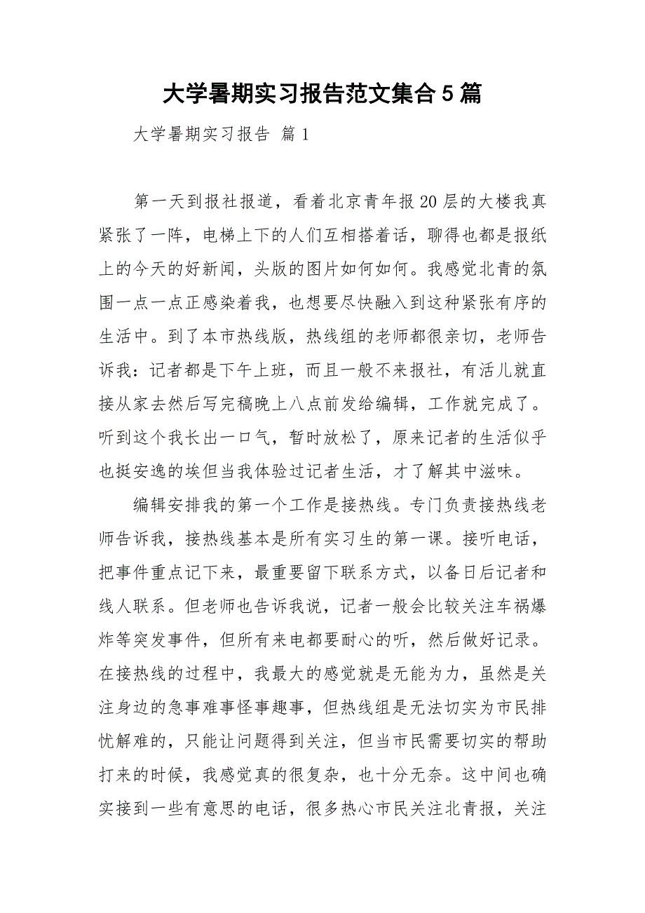 大学暑期实习报告范文集合5篇_第1页