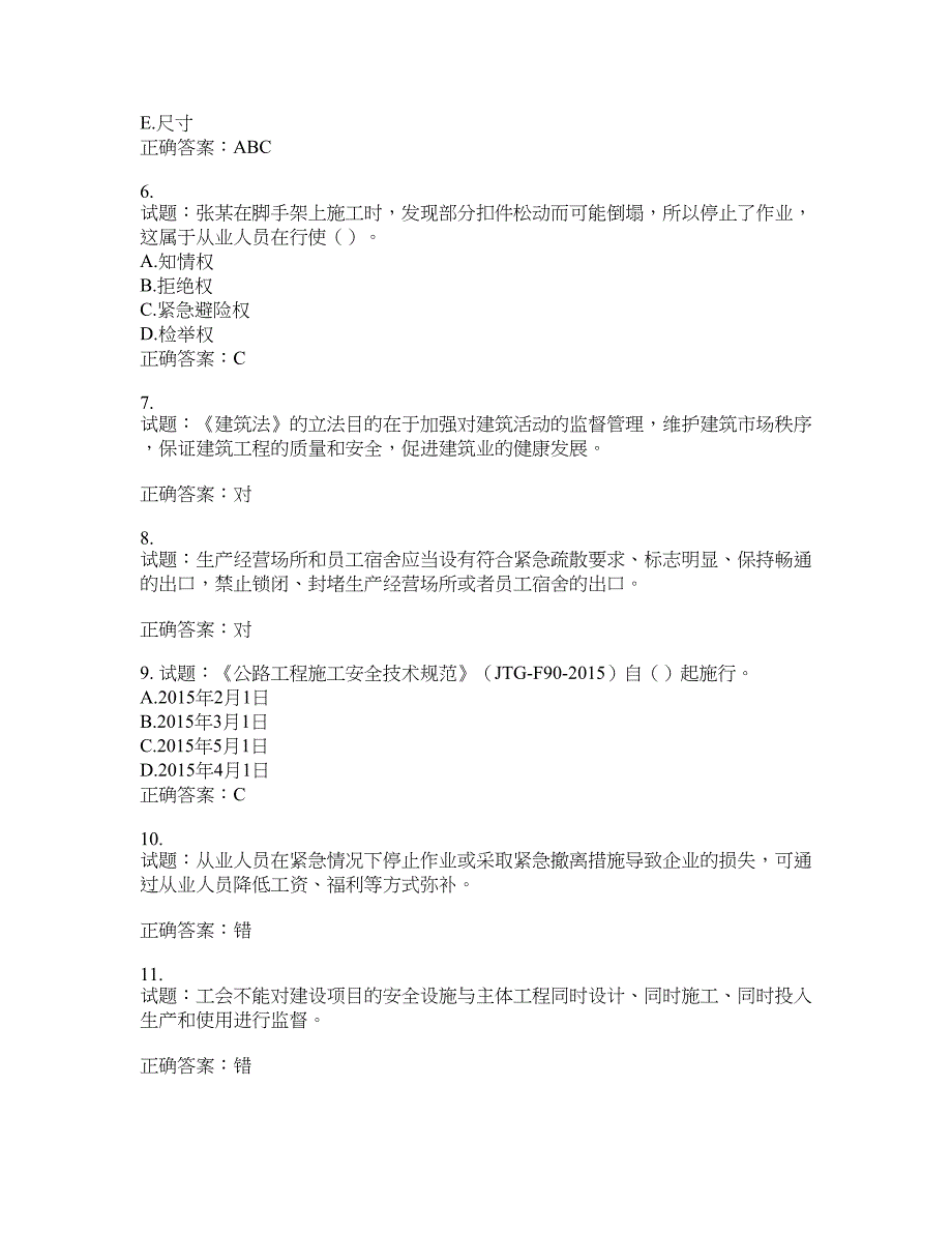 （交安C证）公路工程施工企业安全生产管理人员考试试题含答案(第734期）含答案_第2页