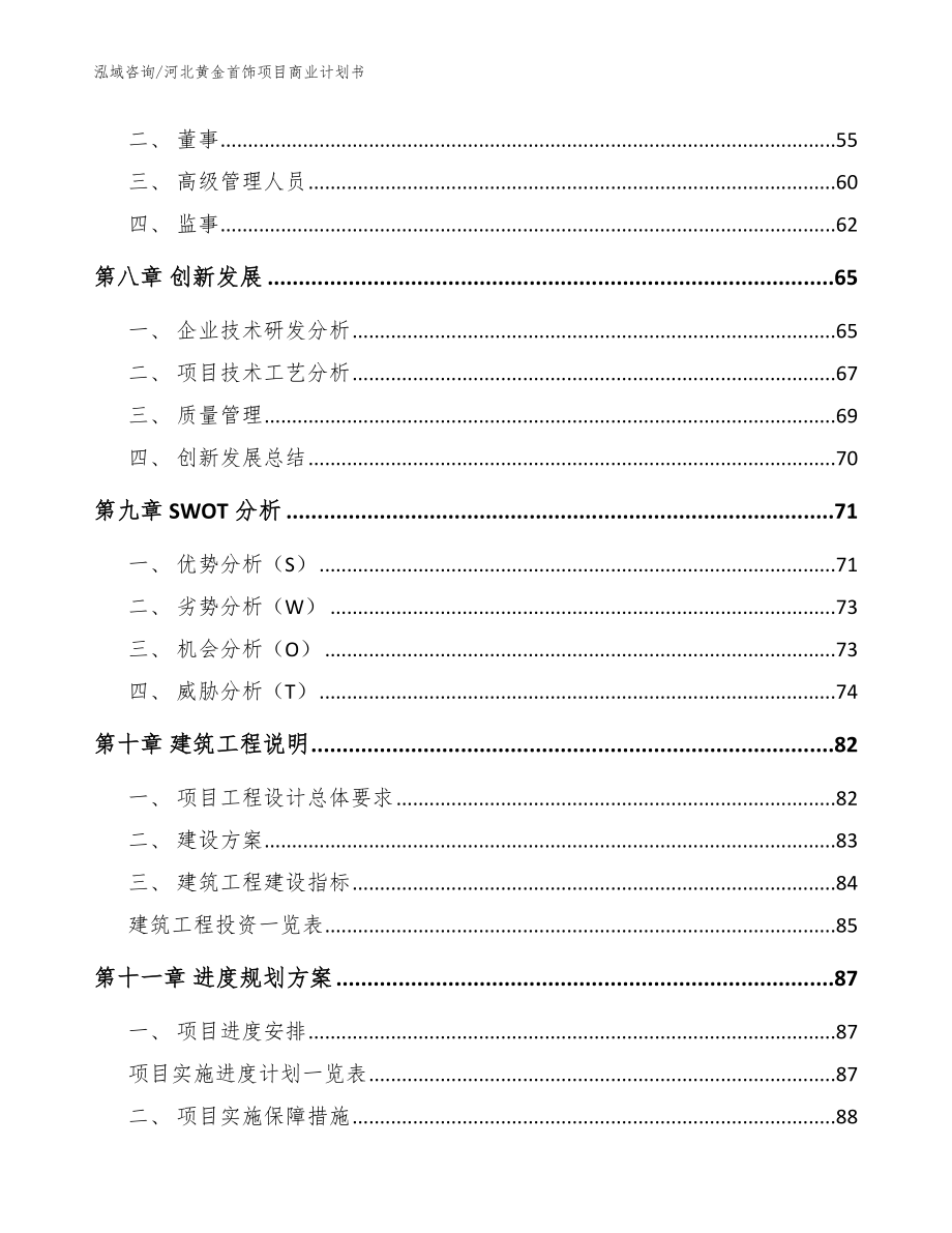 河北黄金首饰项目商业计划书_范文参考_第4页