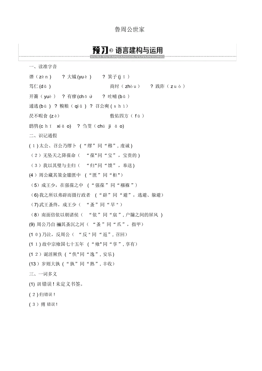 2020学年高中语文3鲁周公世家学案(含解析)苏教版选修《史记选读》(2021-2022学年)_第1页