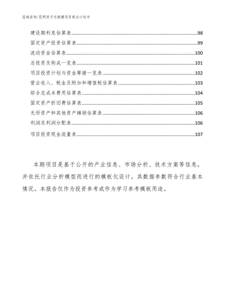 昆明质子交换膜项目商业计划书（范文）_第5页