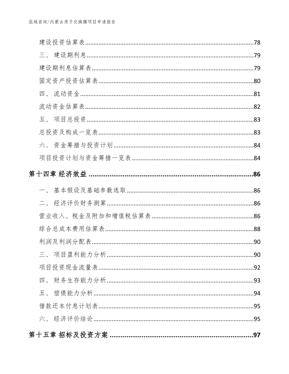 内蒙古质子交换膜项目申请报告模板范本_第4页