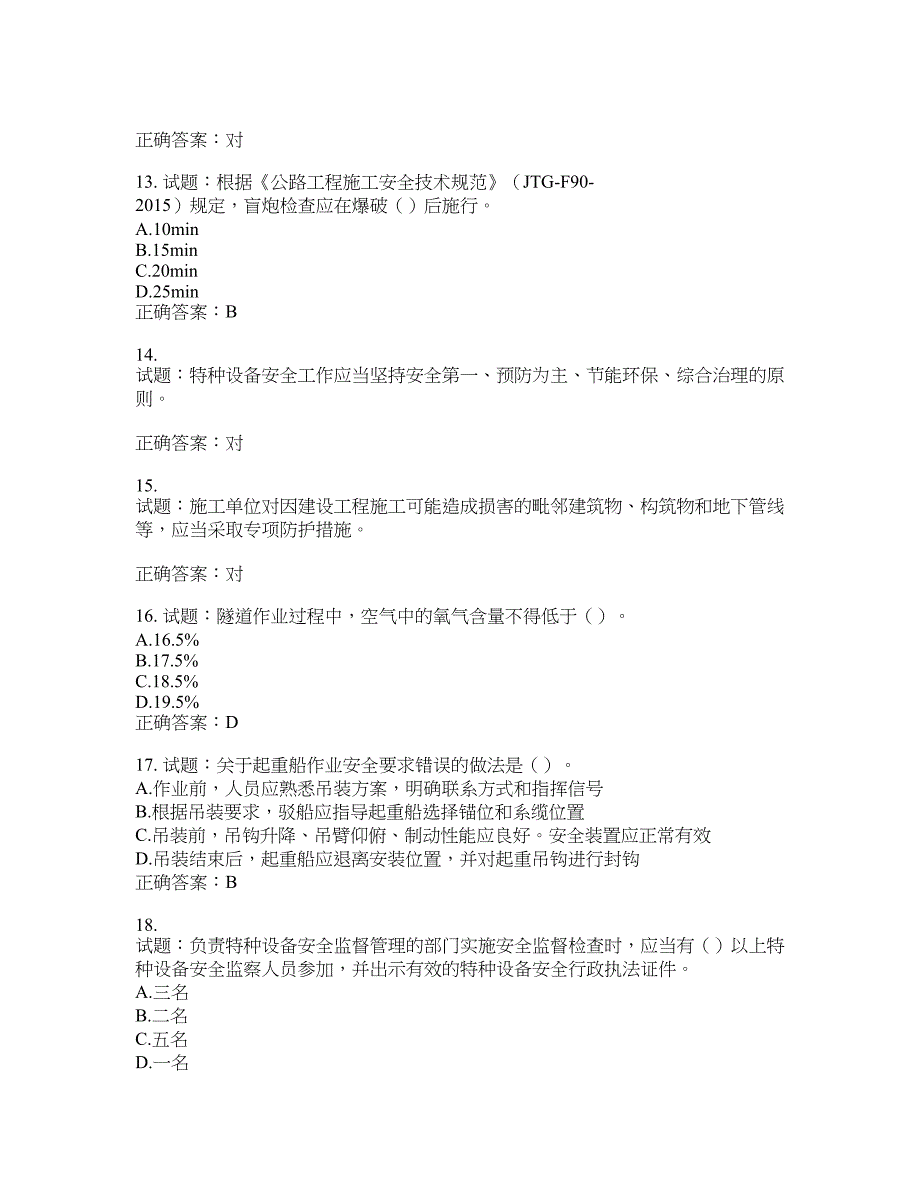 （交安C证）公路工程施工企业安全生产管理人员考试试题含答案(第770期）含答案_第3页