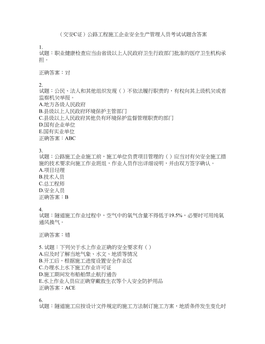 （交安C证）公路工程施工企业安全生产管理人员考试试题含答案(第870期）含答案_第1页