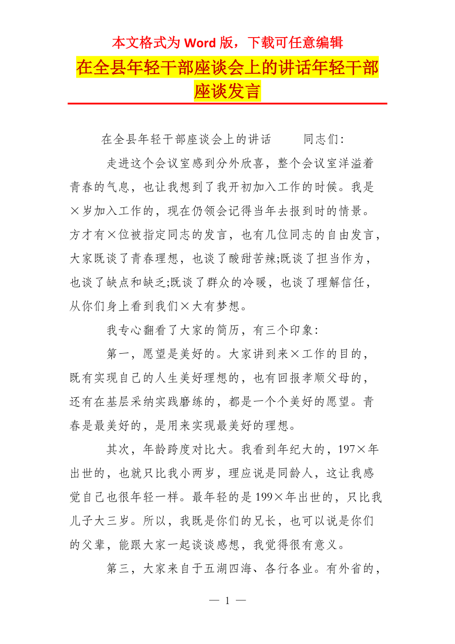 在全县年轻干部座谈会上的讲话年轻干部座谈发言_第1页