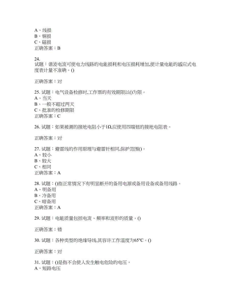 高压电工作业安全生产考试试题含答案(第354期）含答案_第4页