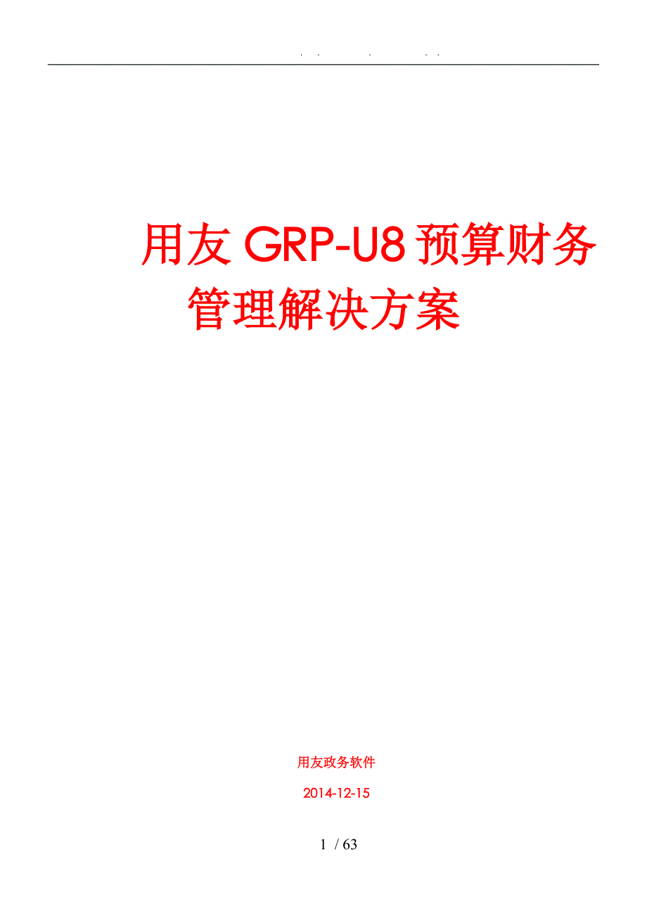 用友GRP-U8预算财务管理项目解决方案(20141224)_第1页