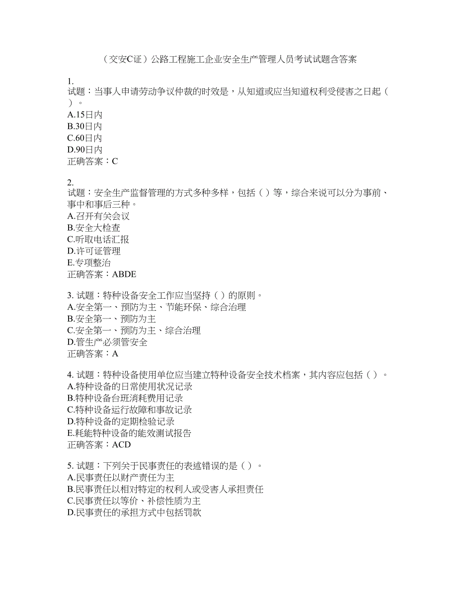 （交安C证）公路工程施工企业安全生产管理人员考试试题含答案(第803期）含答案_第1页