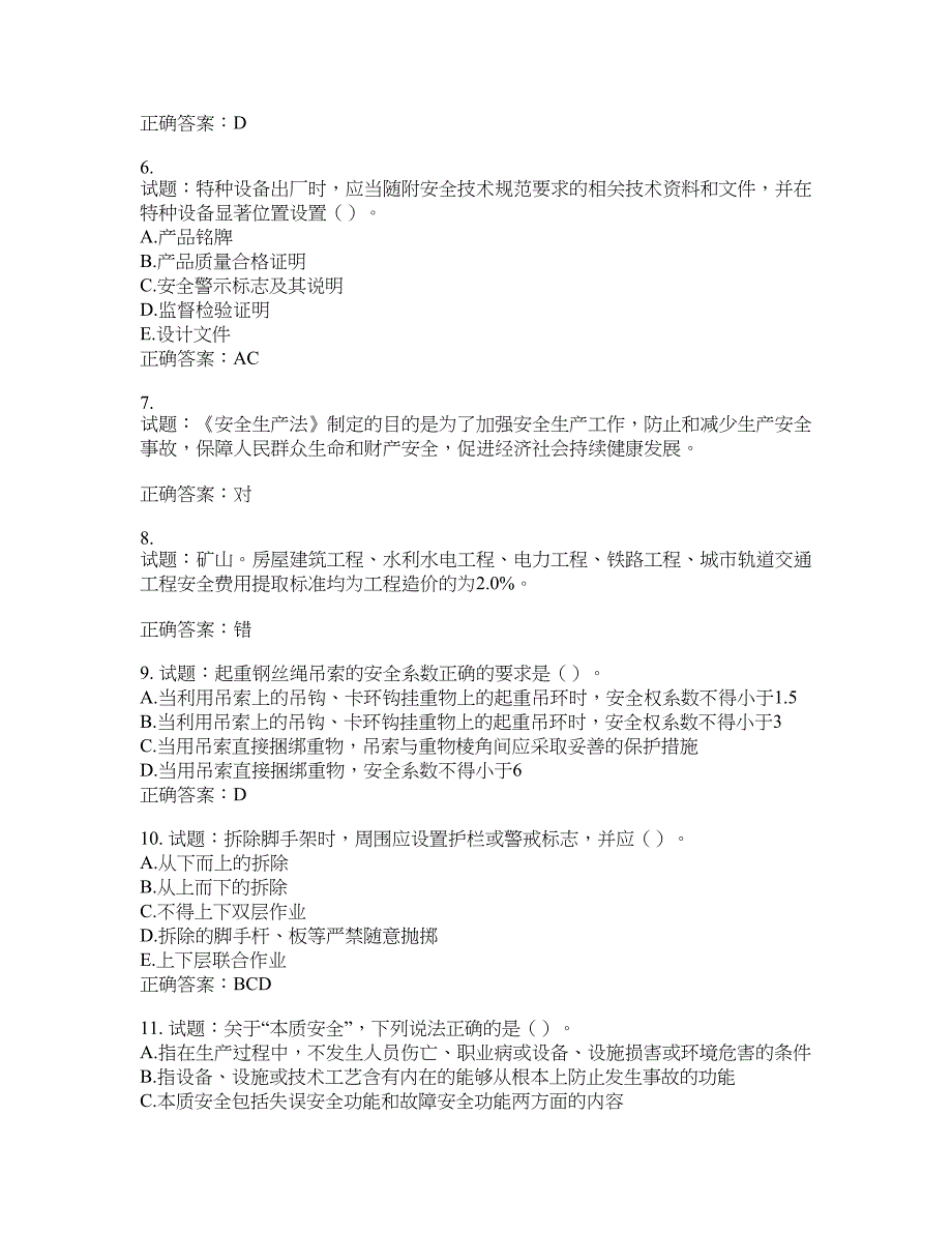 （交安C证）公路工程施工企业安全生产管理人员考试试题含答案(第803期）含答案_第2页