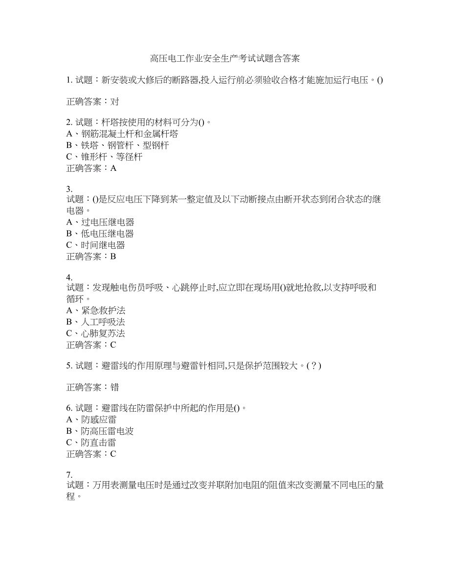 高压电工作业安全生产考试试题含答案(第307期）含答案_第1页