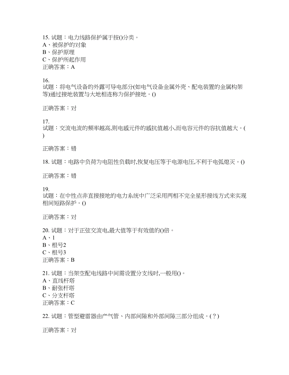 高压电工作业安全生产考试试题含答案(第307期）含答案_第3页