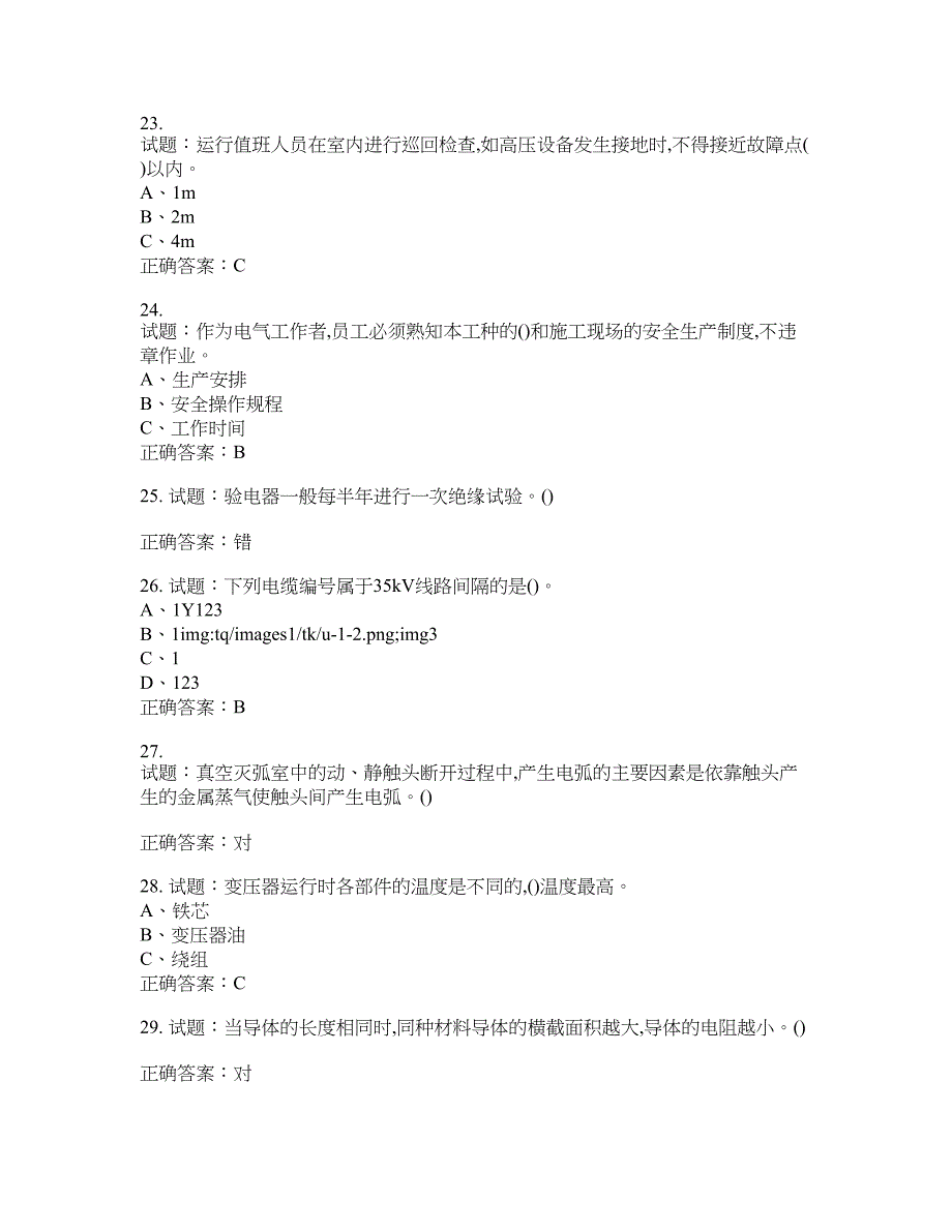 高压电工作业安全生产考试试题含答案(第307期）含答案_第4页