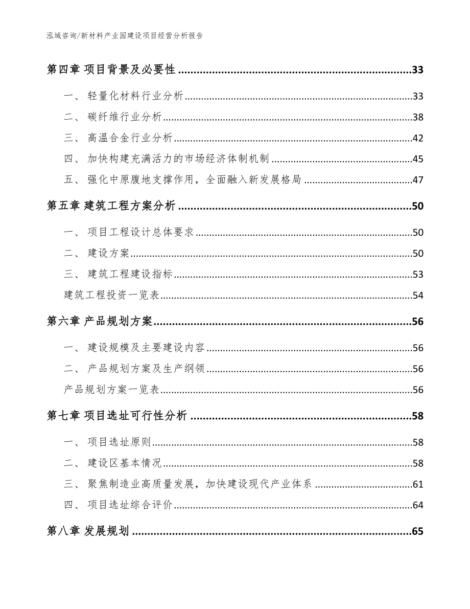 新材料产业园建设项目经营分析报告模板参考_第2页